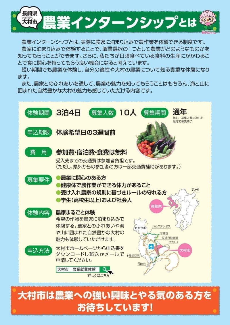 長崎県大村市農業インターンシップ